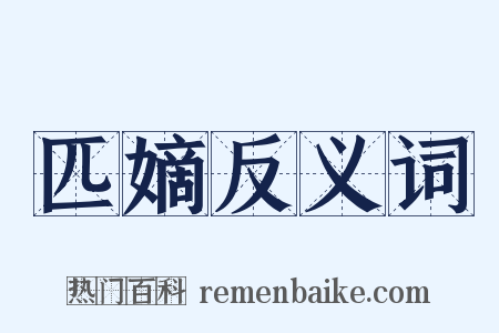 匹嫡反义词是什么意思的图片